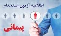اطلاعیه آزمون استخدام پیمانی (ویژه بیمارستان خاتم الانبیاء درمیان و مدیریت منابع فیزیکی و نظارت بر طرح های عمرانی )