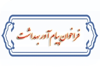 فراخوان پیام آور بهداشت