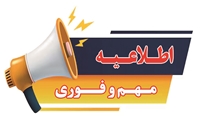 اطلاعیه تحویل مستندات امتیاز مشمولین قانون اصلاح قانون برقراری عدالت آموزشی -ویژه داوطلبان آزمون استخدام پیمانی گروه پرستاری مورخ 06/12/1403