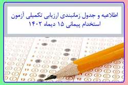 اطلاعیه نحوه حضور در ارزیابی تکمیلی (حیطه عمومی و تخصصی) پذیرفته شدگان آزمون استخدام پیمانی 15 دیماه 1402