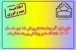 نتایج اولیه آزمون استخدام پیمانی 15 دی ماه سال 1402 دانشگاه علوم پزشکی بیرجند اعلام شد