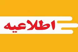 اطلاعیه نحوه حضور در ارزیابی تکمیلی (بکارگیری پزشک به صورت قرارداد کار معین)