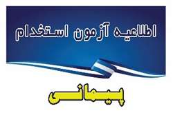 اطلاعیه تاریخ  برگزاری آزمون استخدام پیمانی(گروه پرستاری)